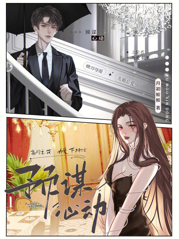 预谋心动百度