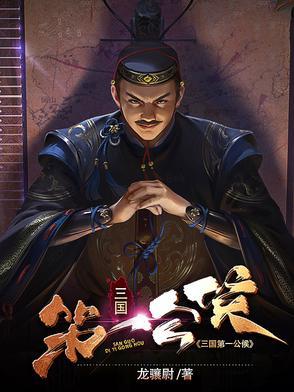 三国第一武将是谁