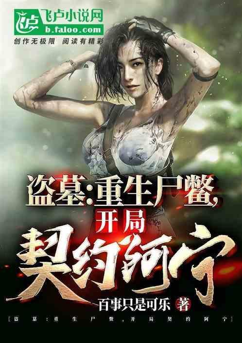 重生盗墓时代