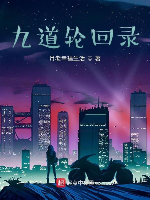 九世轮回道