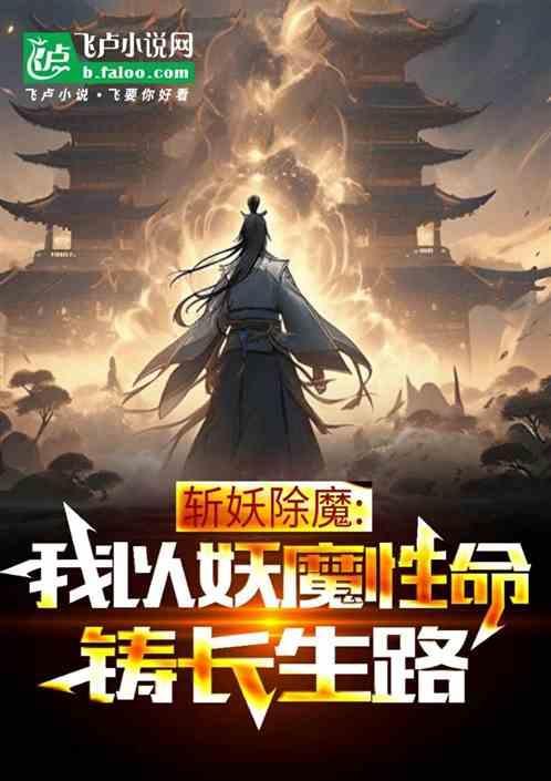 斩妖除魔的人