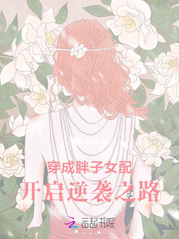 穿成胖子女配