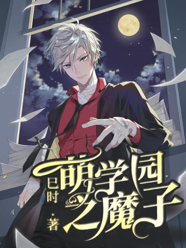 萌学园之魔子怎么没了