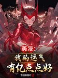 我的气运爆棚