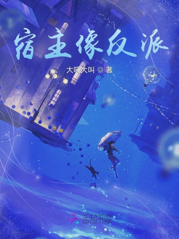 快穿宿主是个反派