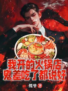 火锅店刚开始生意好最后不好