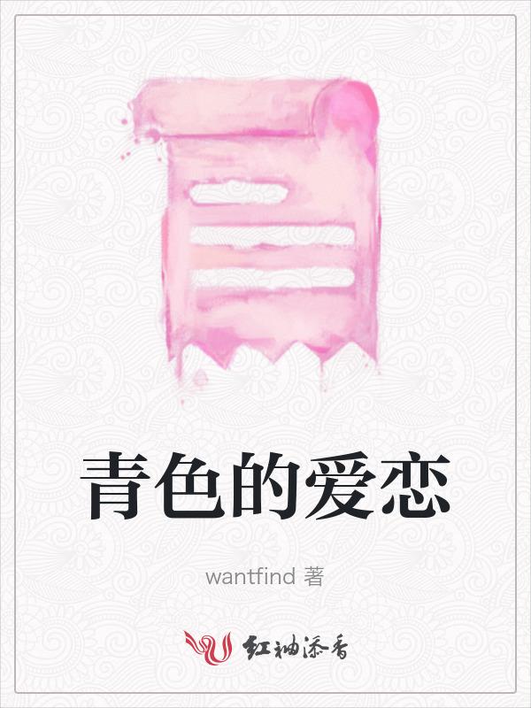 青涩的爱恋是什么意思