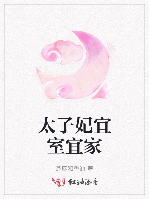 太子妃家居