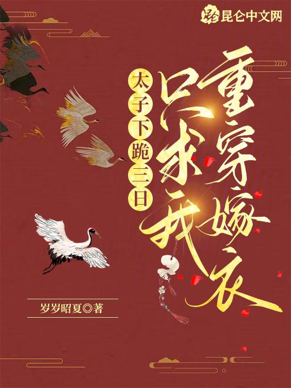 太子下跪认错的视频