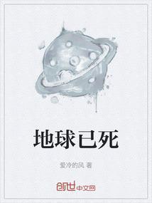地球死亡会变成什么