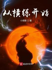 横练从铁布衫开始