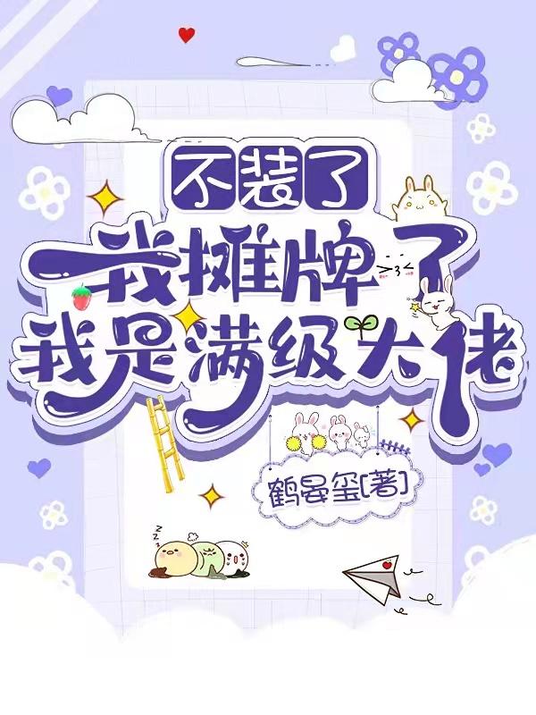 我不装了我摊牌了视频
