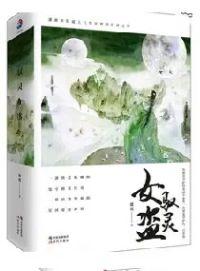 驭灵女盗和妖娆召唤师哪个好看