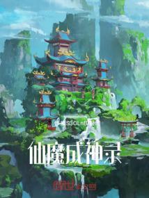 仙魔录之