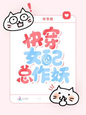 快穿女配作妖日常林薇免费阅读