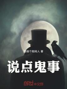 讲鬼故事叫什么名字