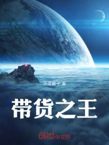 带货大王是谁