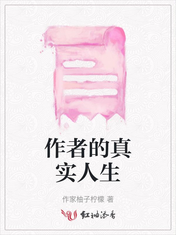 作家谈人生