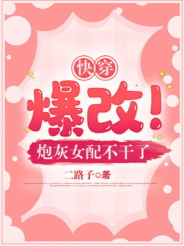 快穿爆改!炮灰女配不干了列表