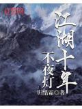 江湖夜雨十年灯前一句