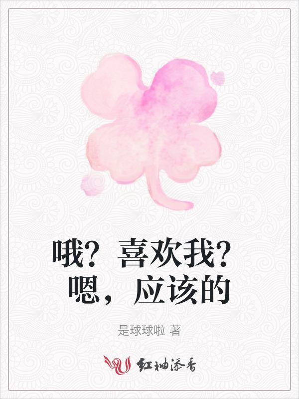 喜欢用哦和嗯回复