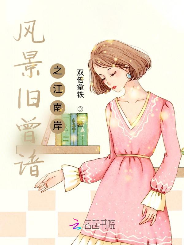 江南好风景旧曾谙中旧是什么意思