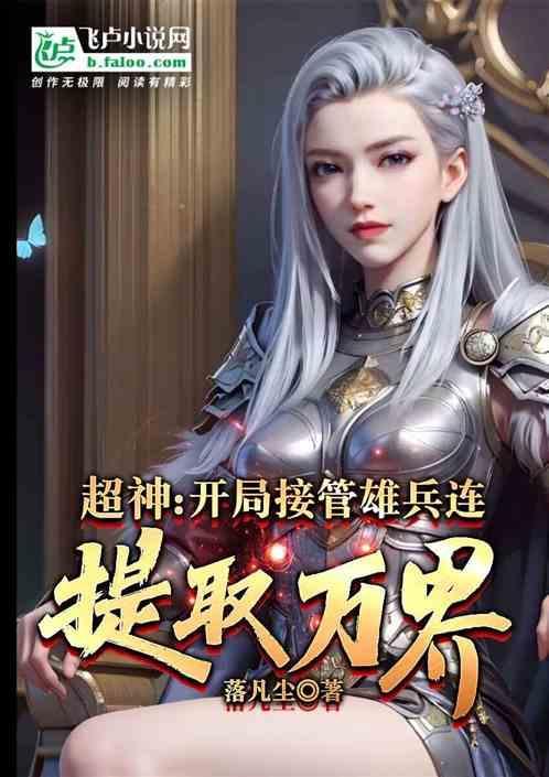 人在超神接管雄兵连