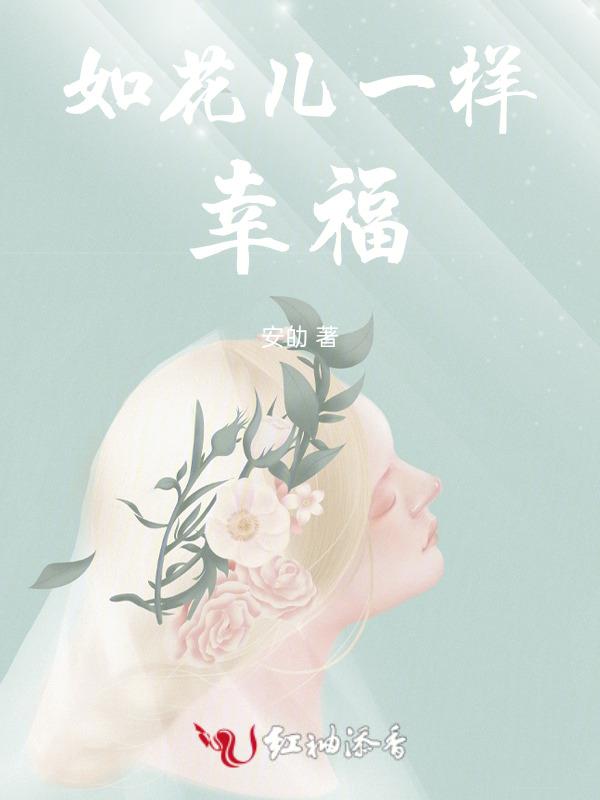 幸福的花儿心中开放