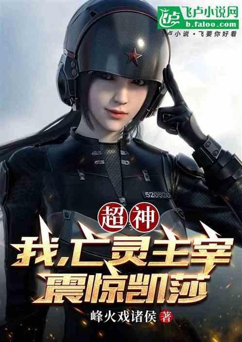 超神学院之亡灵主宰卡夜阁