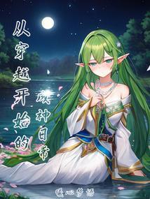 穿越从主神开始免费