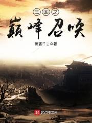 三国之巅峰召唤各国特务机构