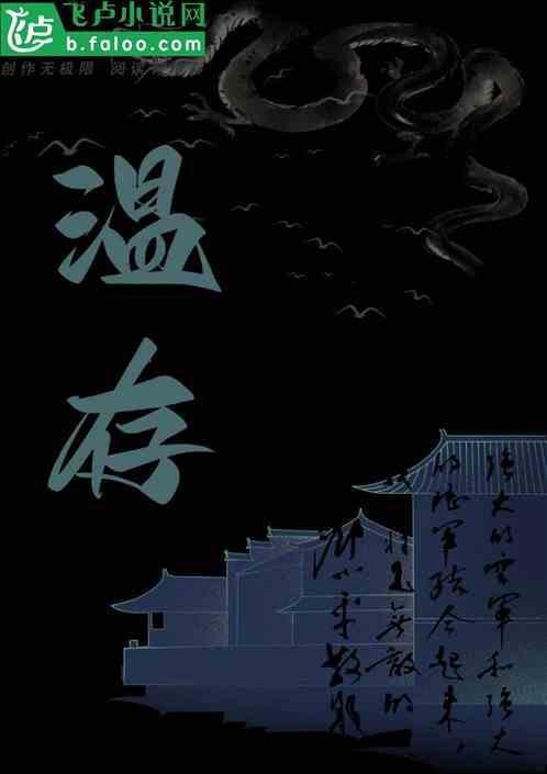 温存拼音