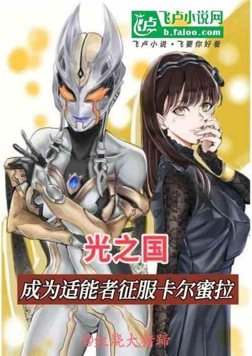 光之国的使者