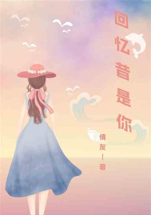 回忆都是你是什么歌