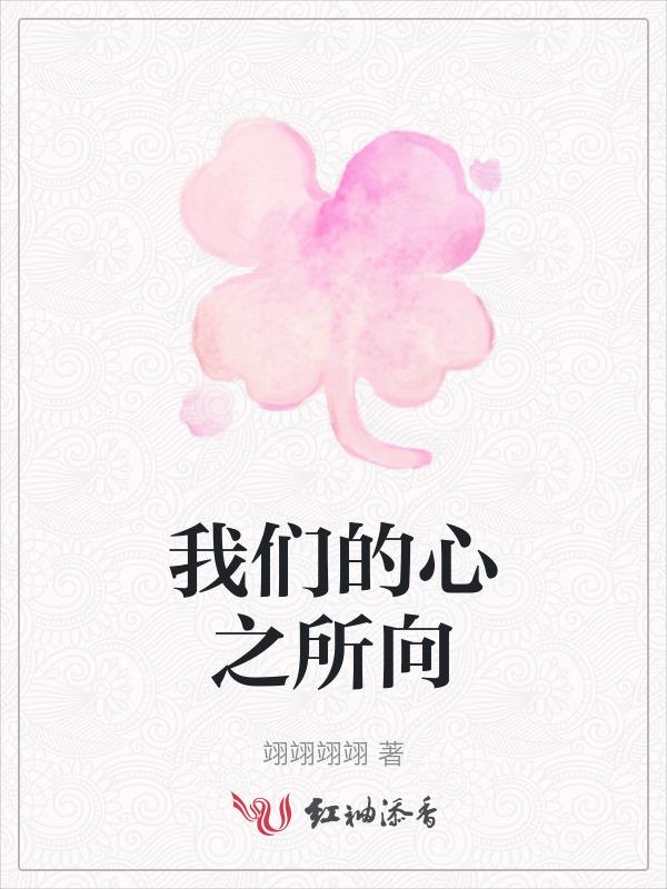 有首歌歌词是心之所向什么的