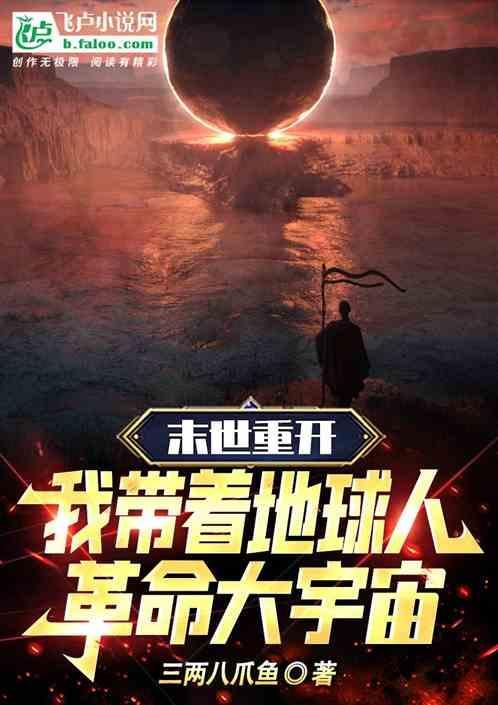 末世重生之我带着全家去打怪