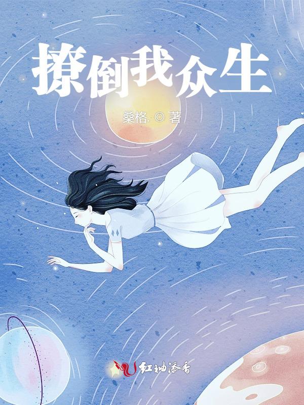 撩倒撒旦殿下全文免费阅读