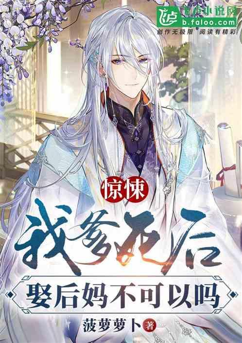 后爹娶我妈咪吧