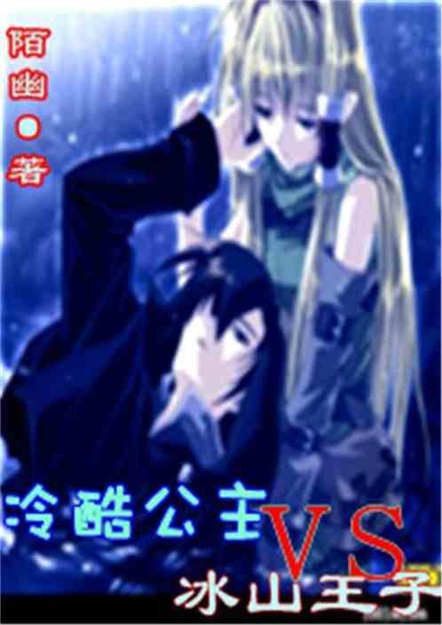 冷酷公主vs冰山王子帝千影