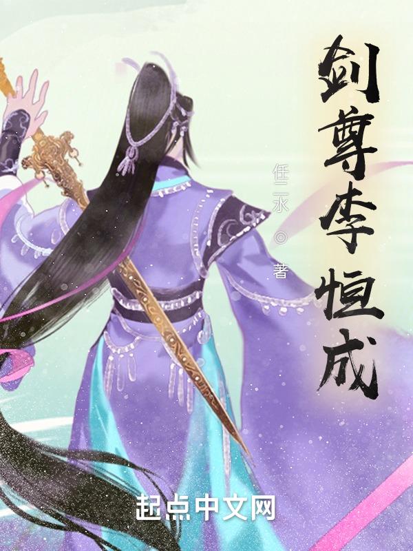 剑尊无弹窗免费阅读