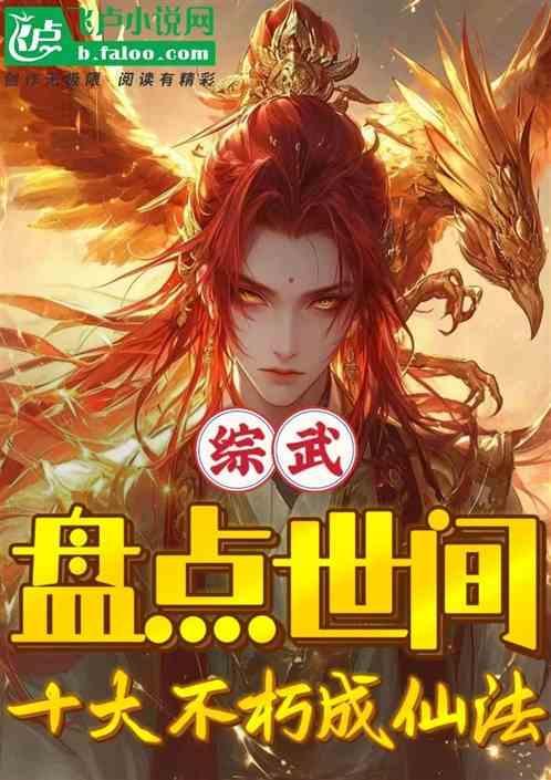 综武盘点世间十大不朽成仙法百度