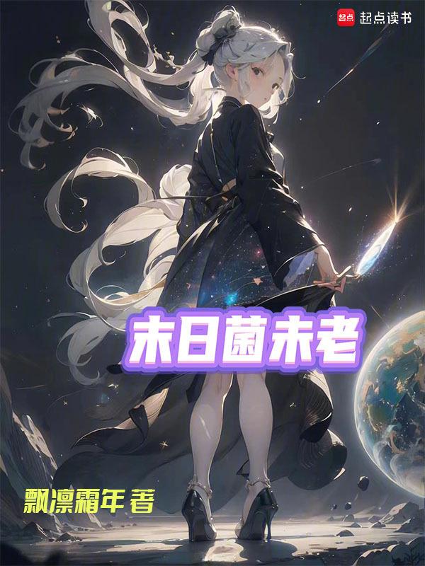 末日蘑菇百科