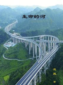 生命的河喜乐的河