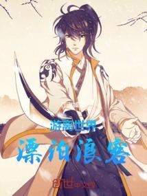 游离浪荡是什么意思