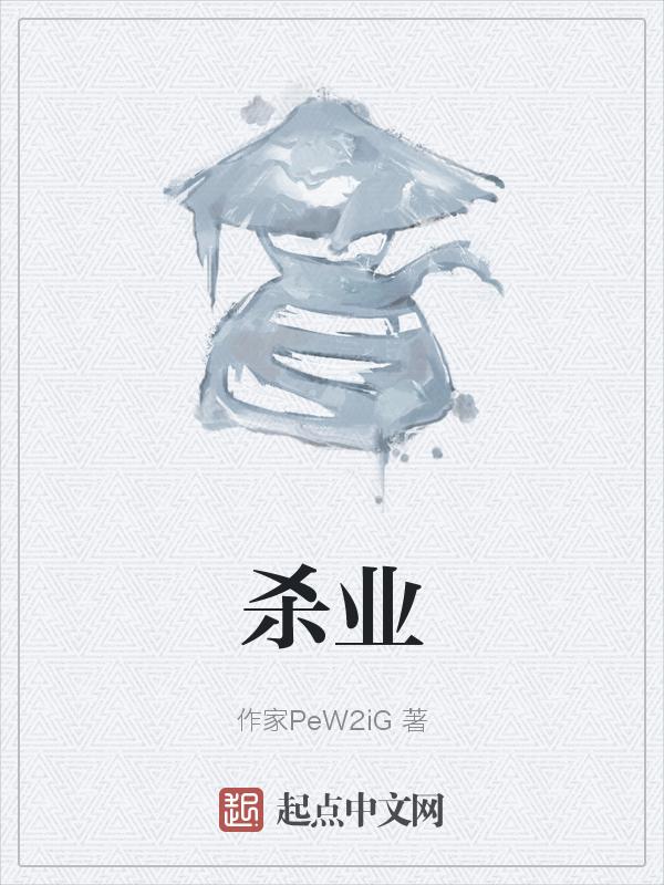 杀业重