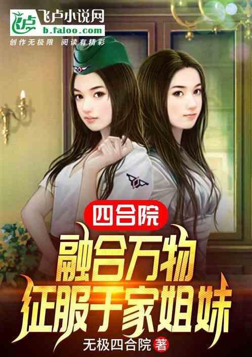 征服于家姐妹TXT百度