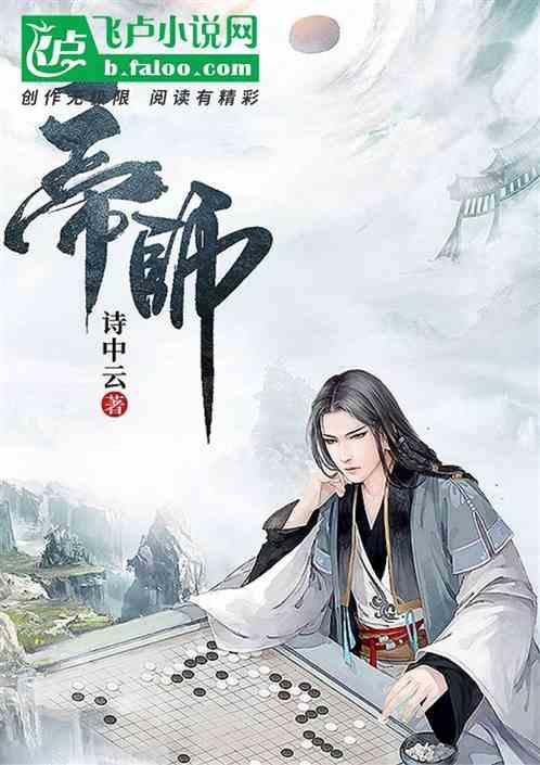 帝师在哪直播