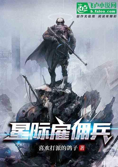 重生星际佣兵皇后