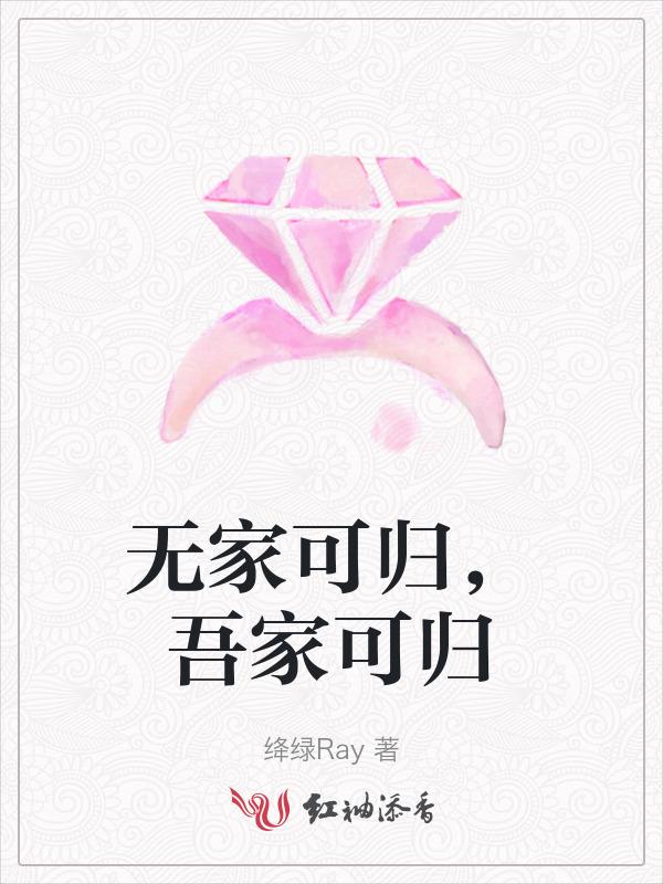无家可归么