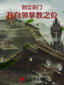主角创建宗门的